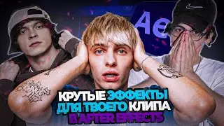 КРУТЫЕ ЭФФЕКТЫ ДЛЯ КЛИПА В AFTER EFFECTS #2