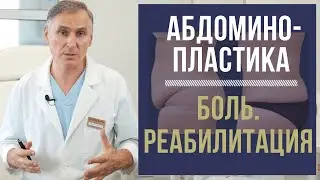 АБДОМИНОПЛАСТИКА  🆘 ЧТО ЖДАТЬ ПОСЛЕ ПЛАСТИКИ ЖИВОТА