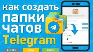 Как создать папки чатов в телеграм на андроид