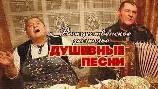 РОЖДЕСТВЕНСКОЕ ЗАСТОЛЬЕ | Душевные песни #советскиепесни