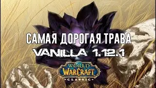 Все о Black Lotus World of WarCraft Classic 1.12.1