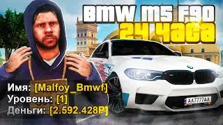 🤑 КУПИЛ BMW M5 За 24 ЧАСА с НУЛЯ РАДМИР РП КРМП! (Hassle Online)