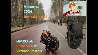 СЛУАЙНАЯ ПОКАТУШКА на INMOTION V14 / СРАВНЕНИЕ VETERAN PATTON и INMOTION V14