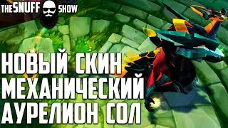 Механический Аурелион Cол ● Mecha Aurelion Sol