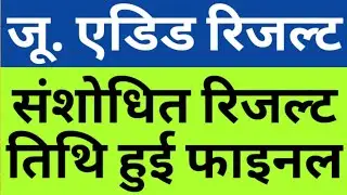 JUNIOR AIDED RESULT MAY DECLARED THIS WEEK|JUNIOR AIDED RESULT|JUNIOR AIDED REVISED RESULT|CAREERBIT