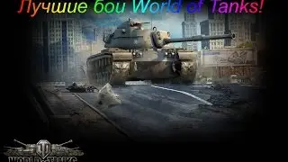M48A1 Patton Эпический Колобанов!9874 DMG!(Перевал)