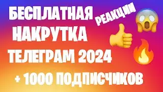 КАК БЕСПЛАТНО НАКРУТИТЬ ПОДПИСЧИКОВ В ТЕЛЕГРАМ