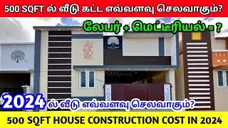 2024ல் வீடு கட்ட எவ்வளவு செலவாகும்? 500 sqft house construction cost in 2024 | 500 sqft house design