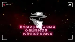 Возвращение бешеной ковырялки | Зелёные дела