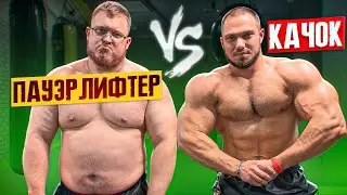 КТО ПОДНИМЕТ БОЛЬШЕ? КАЧОК vs ПАУЭРЛИФТЕР