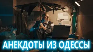 Испорченный отпуск... Еврейские Анекдоты из Одессы №366