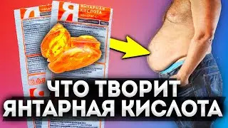 То, что янтарная кислота творит с организмом, заслуживает уважения