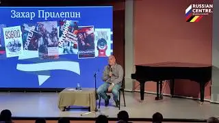 Захар Прилепин в Брюсселе