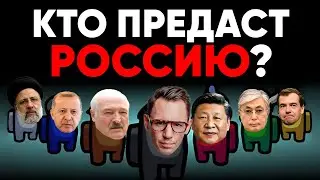 Китай предаст Россию