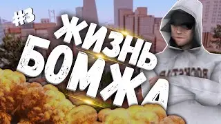 ЖИЗНЬ БОМЖА НА ARIZONA-RP GLENDALE! ЧАСТЬ #3! РАЗВИТИЕ ИДЁТ ПОЛНЫМ ХОДОМ!