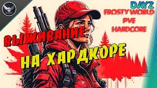 DayZ! Намальск! Выживание  на хардах. СЕРВЕР FROSTY WORLD PVE