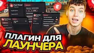 ЭТОТ ПЛАГИН ОБЛЕГЧИТ ИГРУ с ЛАУНЧЕРА на EVOLVE RP!