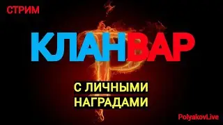 КЛАНВАР С ЛИЧНЫМИ! БЕСПЛАТНЫЙ ПРОМОКОД НОВИЧКАМ! RAID SHADOW LEGENDS!