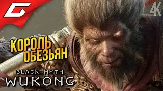 ЦАРЬ ОБЕЗЬЯН ➤ Black Myth: Wukong ◉ Прохождение 2