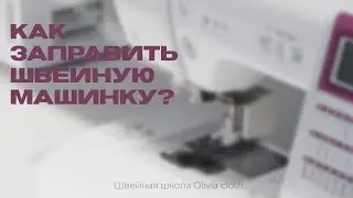 Как заправить швейную машинку? | Швейная школа Olivia cloth