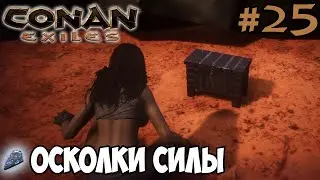 Conan Exiles #25 ☛ Осколки силы ✌