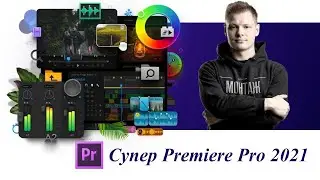 Видеокурс "Супер Premiere Pro 2021"