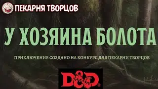 [Конкурс] У хозяина болота