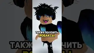 КАК ПОЛУЧИТЬ РОБУКСЫ ЗА 5 МИНУТ В ROBLOX 