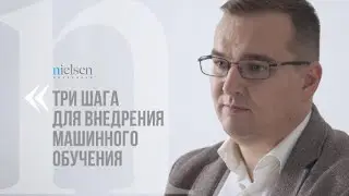 Nielsen Insider: Три шага для внедрения машинного обучения