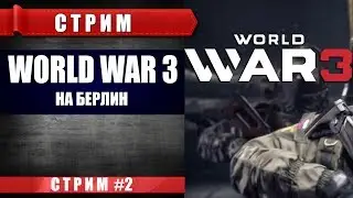 СТРИМ World War 3 - ВСЕ РАБОТАЕТ! ПОГНАЛИ!