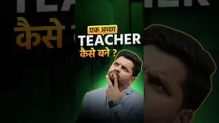 अच्छे Teacher बनने के लिए ये बाते ध्यान रखें😵 | Teachers Growth #shorts #teacherstalk @Edusquadz