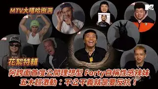 【MTV大嘻哈樹洞】阿跨面首度公開理想型 Forty自稱性感辣妹 五木超激動：不公不義就是要反抗！│花絮特輯