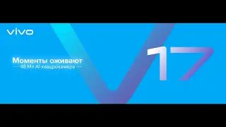 Презентация смартфона vivo v17 в России