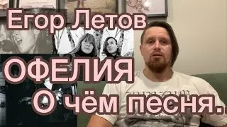 Егор Летов - Офелия /Разбор песни / о чем поют?