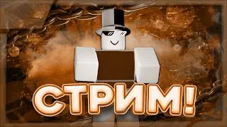 😨ОЧЕНЬ СЕКРЕТНЫЙ СТРИМ! ИГРАЕМ С ВАМИ! | ROBLOX!