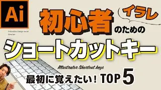 【イラレ入門】絶対に使った方がいいショートカットキー5選！これで作業効率アップ！【Adobe Illustrator】【イラストレーター】