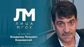 Лица МГОУ [В.П.Вишневский]