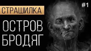 ОСТРОВ БРОДЯГ. Страшные истории на ночь. Ужасы. Мистика.