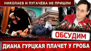 Диана Гурцкая рыдает у гроба. Петр Кучеренко - похороны / Не пришли Николаев и Пугачёва