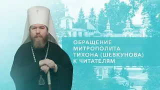 Обращение главного редактора, митрополита Тихона (Шевкунова) к читателям