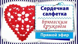 Вяжем сердечную салфетку крючком в технике брюгге / прямой эфир / часть 2