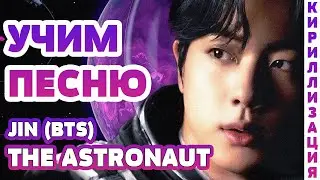 Учим песню Jin - The Astronaut | Кириллизация