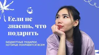 ИДЕИ БЮДЖЕТНЫХ ПОДАРКОВ 2023 *недорогие подарки* что подарить на новый год 🎄