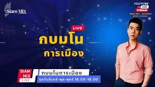 รายการ กบมโนการเมือง | วันจันทร์ที่ 9 กันยายน 2567 | เวลา 16.00 - 18.00 น.