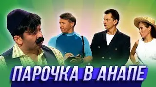 Парочка в Анапе — Уральские Пельмени | 12 ульев