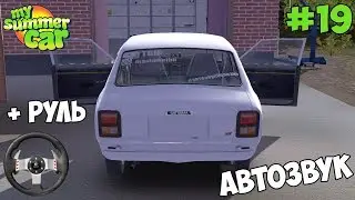 My Summer Car | АВТОЗВУК В ИГРЕ!? ПРЕОБРАЖЕНИЕ SATSUMA!