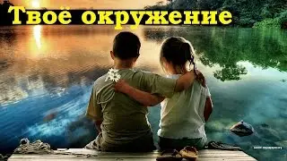 ➨  Окружение: Твоё окружение - твой успех!  (окружение человека)