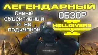 Самый Объективный и не Подкупной обзор Helldivers 2