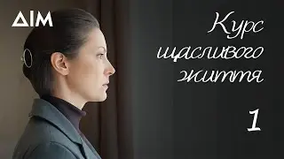 Курс щасливого життя | Український серіал, що вражає та змінює світогляд | Серія 1