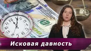 Исковая давность. Взыскание задолженности. Как взыскать долги своевременно?